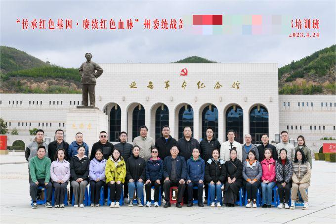 “傳承紅色基因，賡續(xù)紅色血脈”某州委統(tǒng)戰(zhàn)部培訓(xùn)班